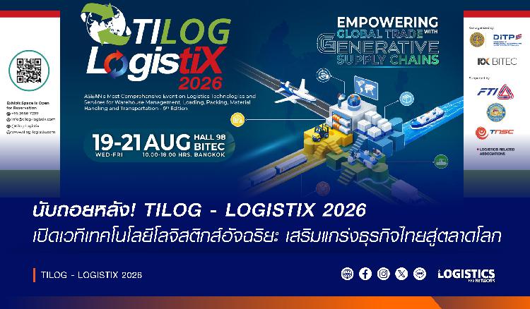 นับถอยหลัง! TILOG - LOGISTIX 2026 เปิดเวทีเทคโนโลยีโลจิสติกส์อัจฉริยะ เสริมแกร่งธุรกิจไทยสู่ตลาดโลก